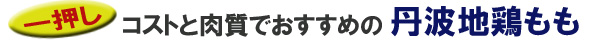 コストと肉質でおすすめの丹波地鶏もの