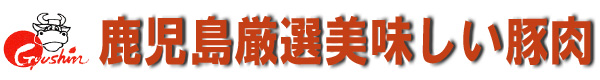 鹿児島厳選美味しい豚肉