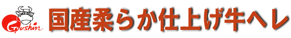 国産柔らか仕上げ牛ヘレ