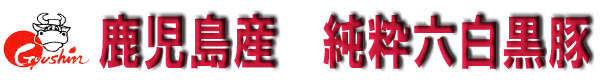 鹿児島産純粋六白黒豚