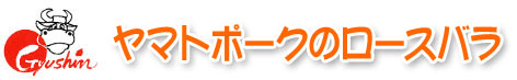 ヤマトポークのロースバラ