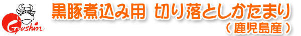黒豚煮込み用切り落としかたまり(鹿児島産)