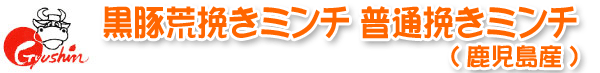 黒豚荒挽きミンチ 普通挽きミンチ(鹿児島産)