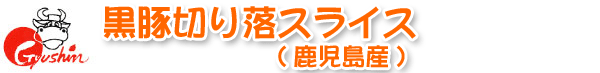黒豚切り落スライス