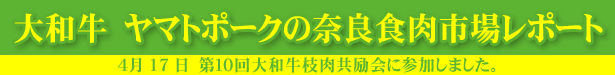 大和牛 ヤマトポークの奈良食肉市場レポート