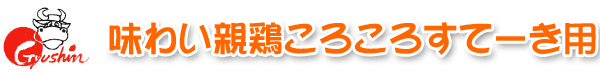 味わい親鶏ころころすてーき用