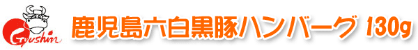 鹿児島六白黒豚ハンバーグ130g