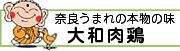 大和肉鶏