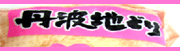 丹波地どり