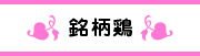 銘柄鶏