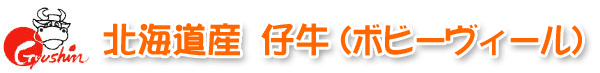 北海道産 仔牛(ボビーヴィール)