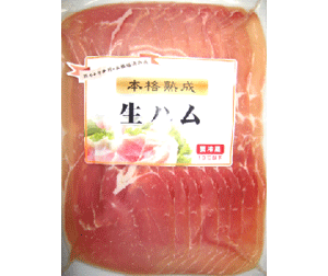 熟成生ハム スライス120g