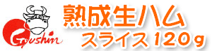 熟成生ハム スライス120g