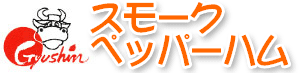 スモークペッパーハム