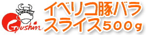 イベリコ豚バラスライス
