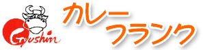 カレーフランク
