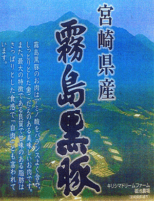 宮崎県産 霧島黒豚