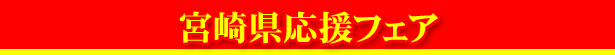 宮崎県応援フェア