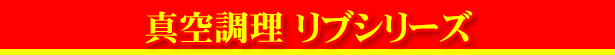真空調理 リブシリーズ
