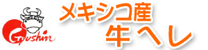 メキシコ産牛ヘレ