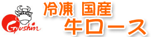 冷凍国産牛ロース