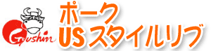 ポークUSスタイルリブ