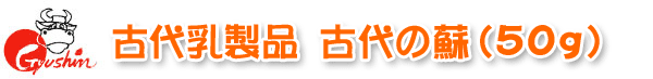 古代乳製品 古代の蘇(50g)