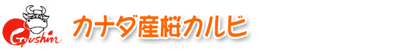 カナダ産桜カルビ