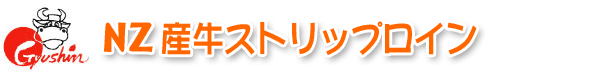NZ産牛ストリップロイン