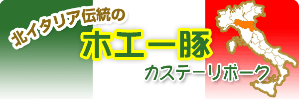 北イタリア伝統の ホエー豚 カステーリポーク