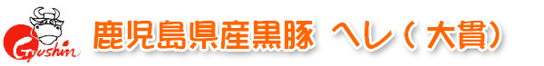 鹿児島県産黒豚 ヘレ(大貫)