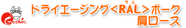 ドライエージング<RAL>ポーク 肩ロース