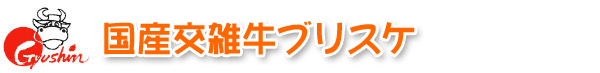 国産交雑牛ブリスケ