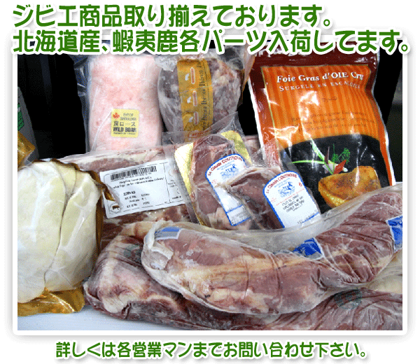 ジビエ商品取り揃えております。北海道産、蝦夷鹿各パーツ入荷してます。