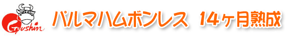 パルマハムボンレス 14ヶ月熟成