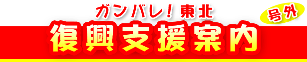 ガンバレ!東北 復興支援案内