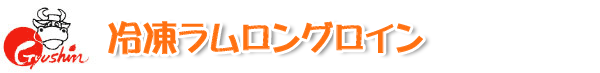 冷凍ラムロングロイン
