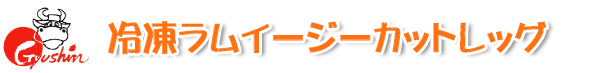 冷凍ラムイージーカットレッグ