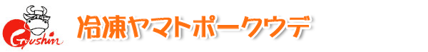 冷凍ヤマトポークウデ