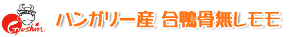 ハンガリー産合鴨骨無しモモ