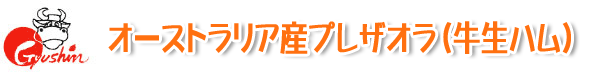 オーストラリア産プレザオラ