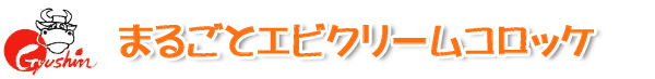 まるごとエビクリームコロッケ